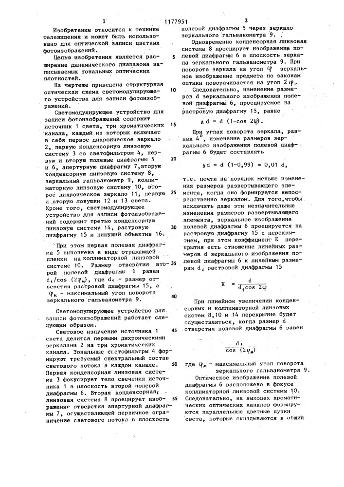 Светомодулирующее устройство для оптической записи фотоизображений (патент 1177951)