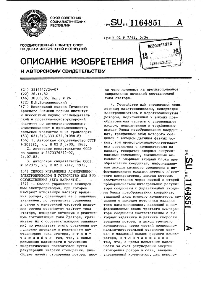 Способ управления асинхронным электроприводом и устройство для его осуществления (его варианты) (патент 1164851)