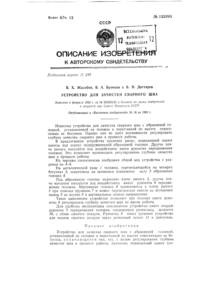 Устройство для зачистки сварного шва с абразивной головкой (патент 132093)