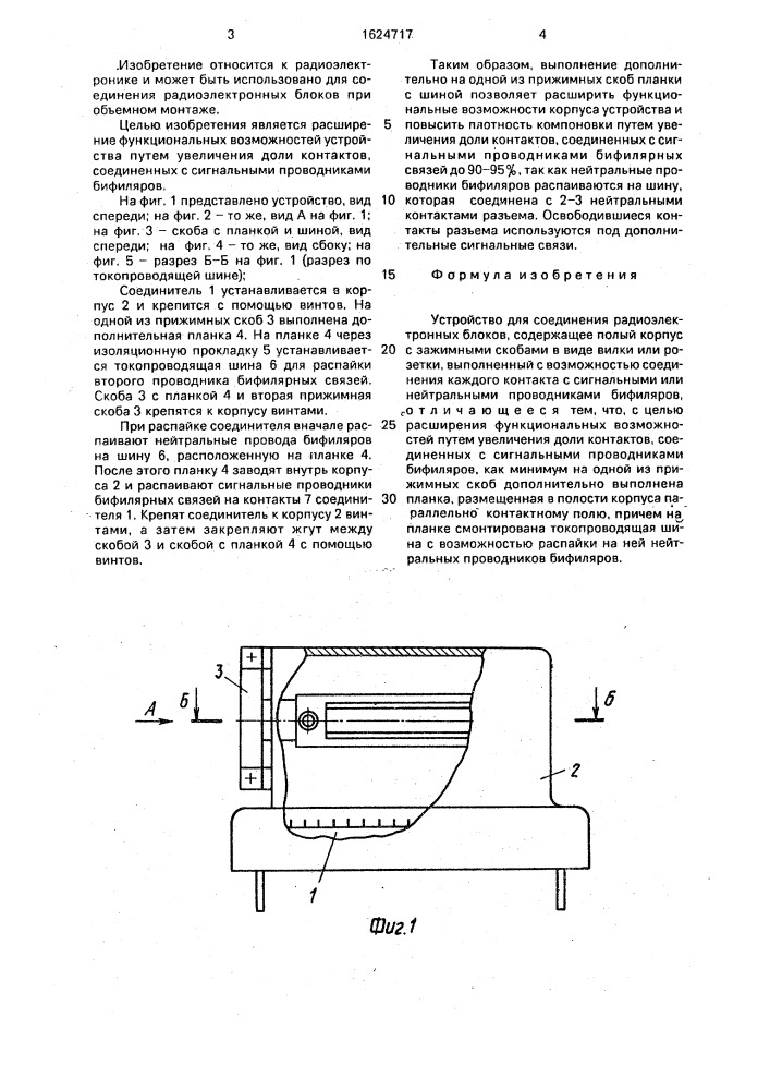 Устройство для соединения радиоэлектронных блоков (патент 1624717)