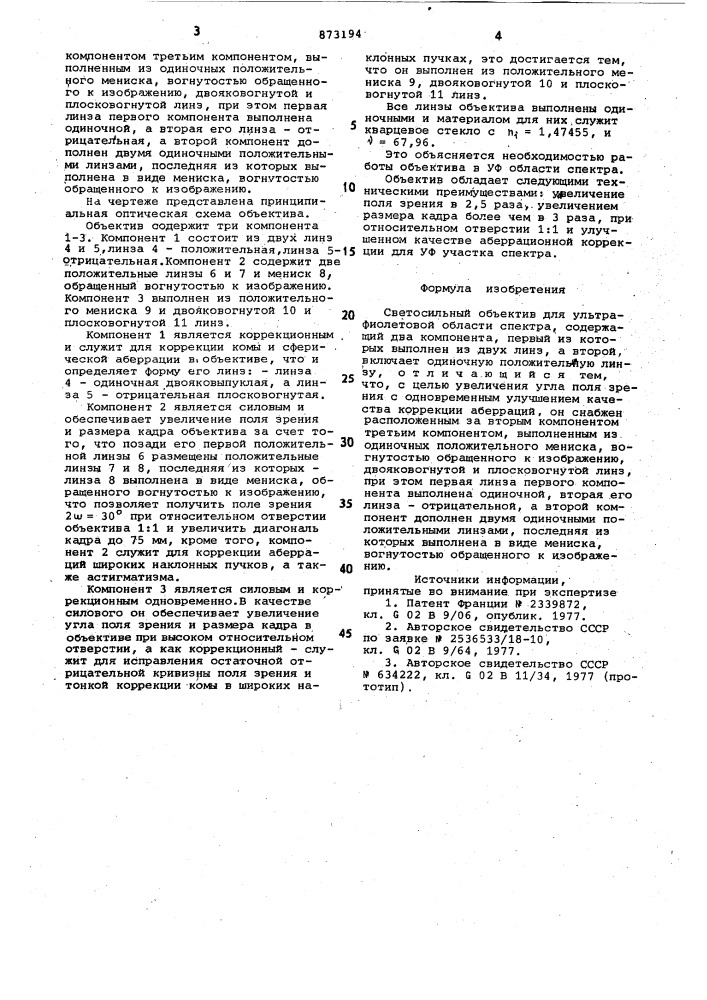 Светосильный объектив для ультрафиолетовой области спектра (патент 873194)