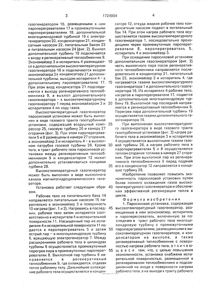 Паросиловая установка (патент 1724904)