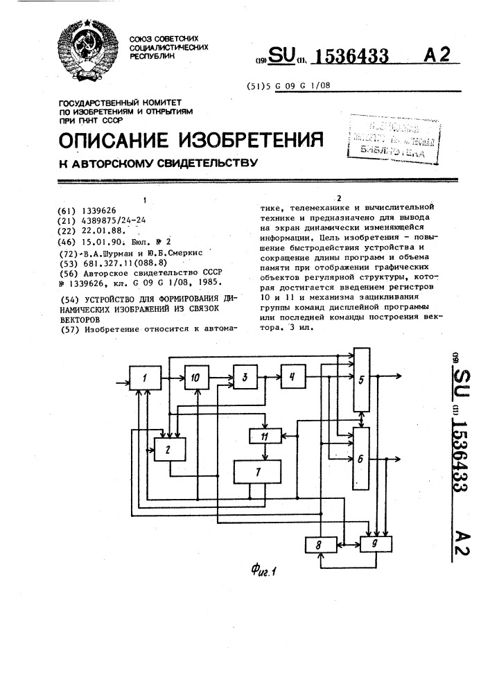 Устройство для формирования динамических изображений из связок векторов (патент 1536433)