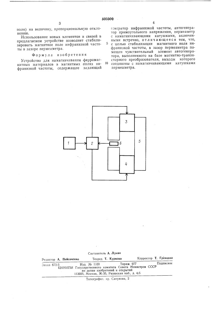 Устройство для намагничивания ферромагнитных материалов в магнитных полях инфранизкой частоты (патент 503300)