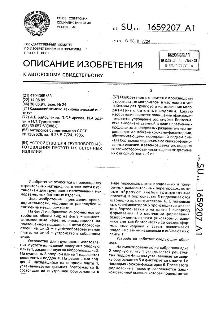 Устройство для группового изготовления пустотных бетонных изделий (патент 1659207)