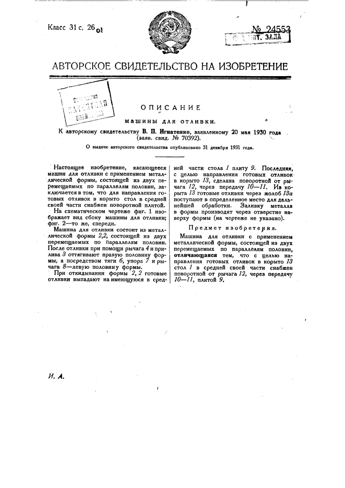 Машина для отливки (патент 24553)