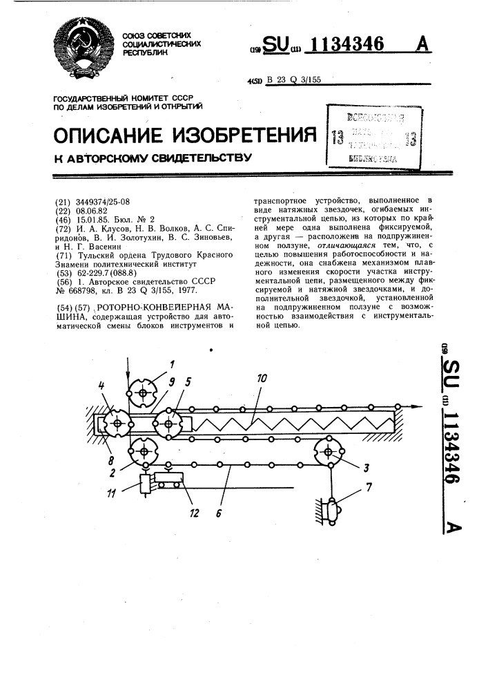 Роторно-конвейерная машина (патент 1134346)