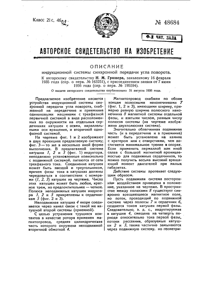Индукционная система синхронной передачи угла поворота (патент 48684)