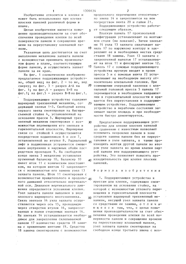 Поддерживающее устройство к прессам для клепки (патент 1306634)