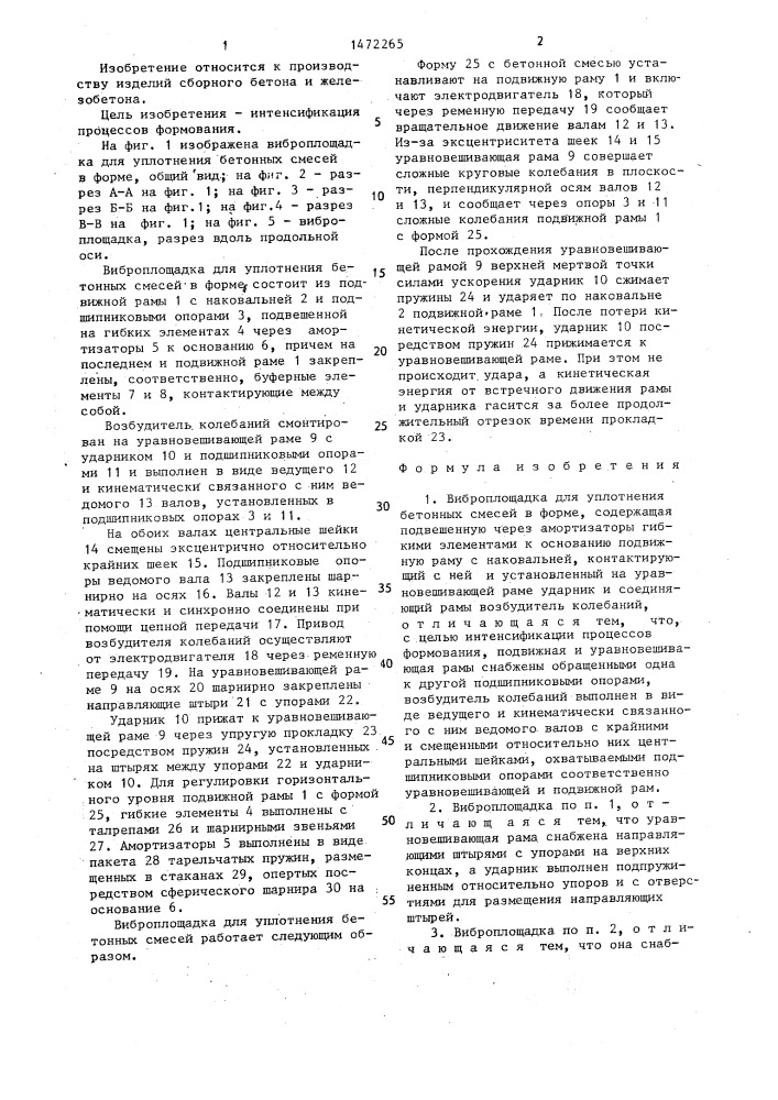 Виброплощадка для уплотнения бетонных смесей в форме (патент 1472265)