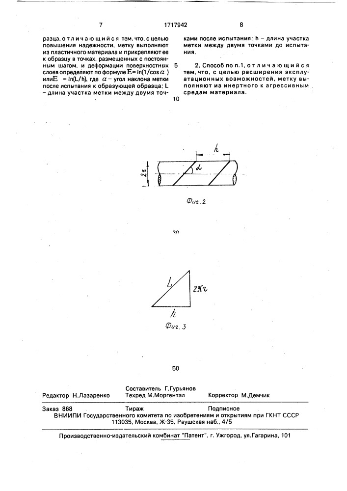 Способ исследования деформаций при кручении (патент 1717942)