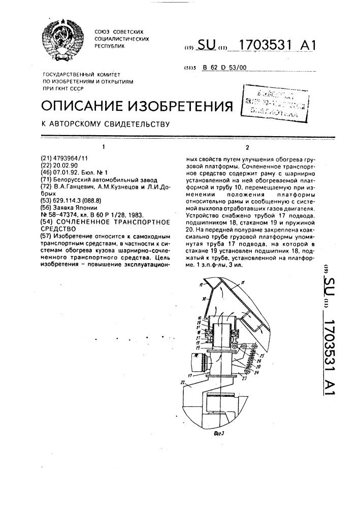 Сочлененное транспортное средство (патент 1703531)