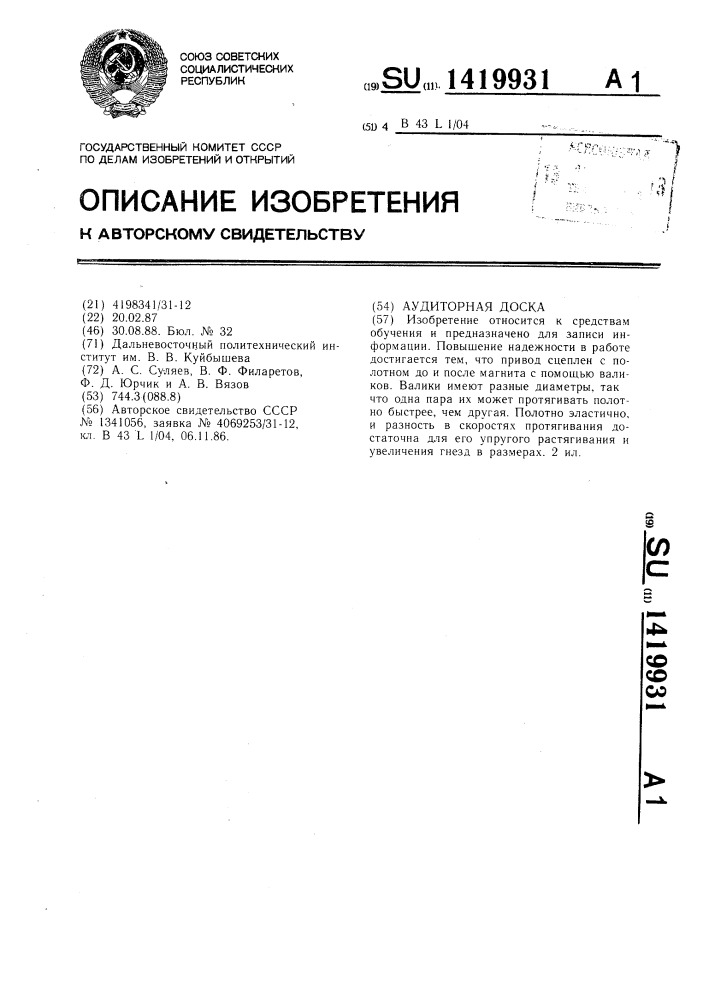 Аудиторная доска (патент 1419931)