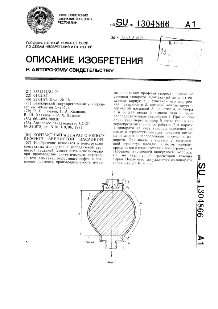 Контактный аппарат с неподвижной зернистой насадкой (патент 1304866)