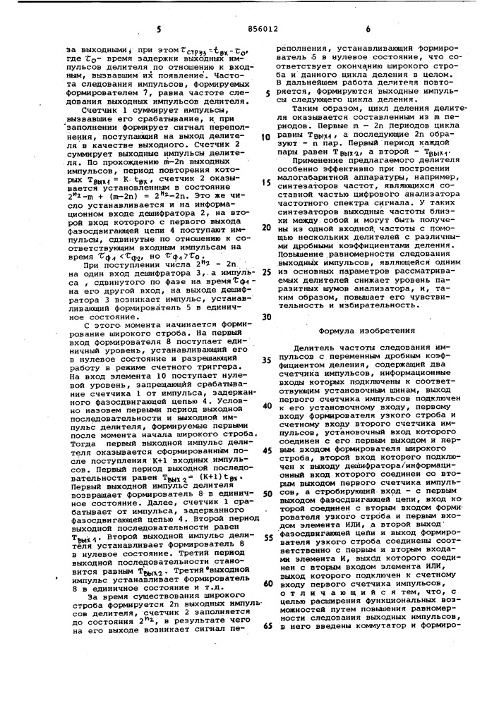 Делитель частоты следования импульсов с переменным дробным коэффициентом деления (патент 856012)