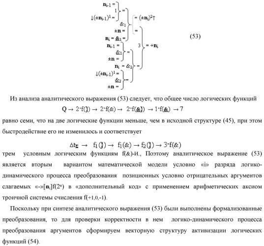 Функциональная структура процедуры преобразования позиционных условно отрицательных аргументов &#171;-&#187;[ni]f(2n) в структуру аргументов &quot;дополнительный код&quot; позиционно-знакового формата с применением арифметических аксиом троичной системы счисления f(+1,0,-1) (варианты) (патент 2429564)