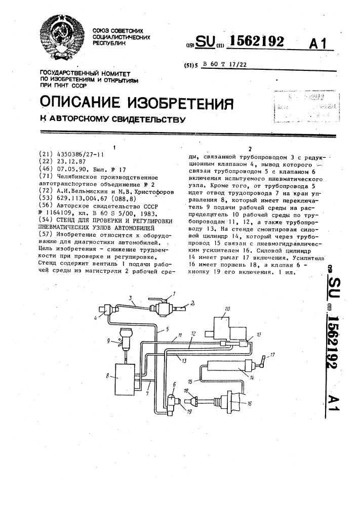 Стенд для проверки и регулировки пневматических узлов автомобилей (патент 1562192)