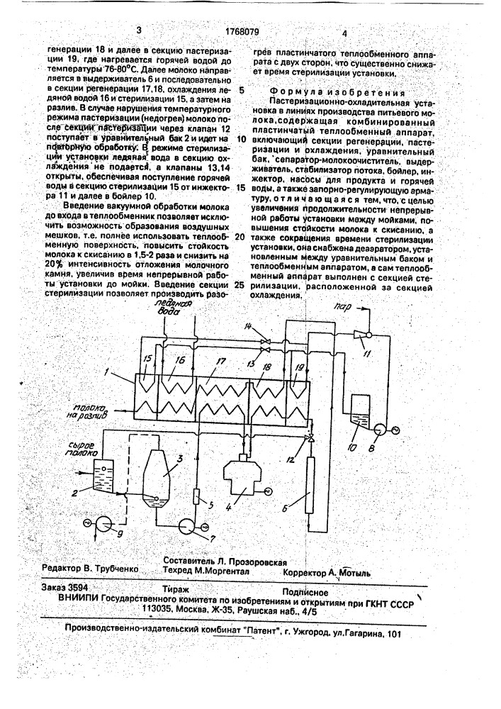 Пастеризационно-охладительная установка в линиях производства питьевого молока (патент 1768079)
