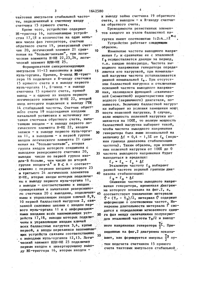 Устройство для стабилизации частоты выходного напряжения генератора (патент 1642580)