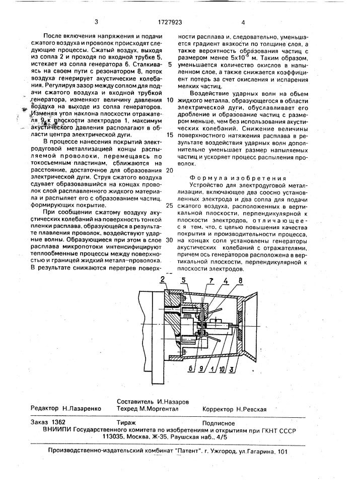 Устройство для электродуговой металлизации (патент 1727923)