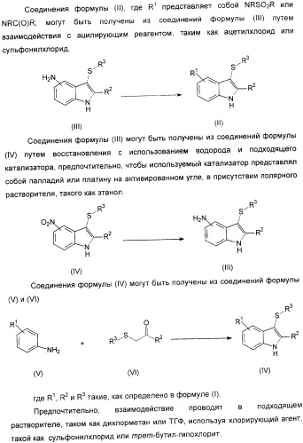 Новые замещенные 3-сера-индолы (патент 2361860)