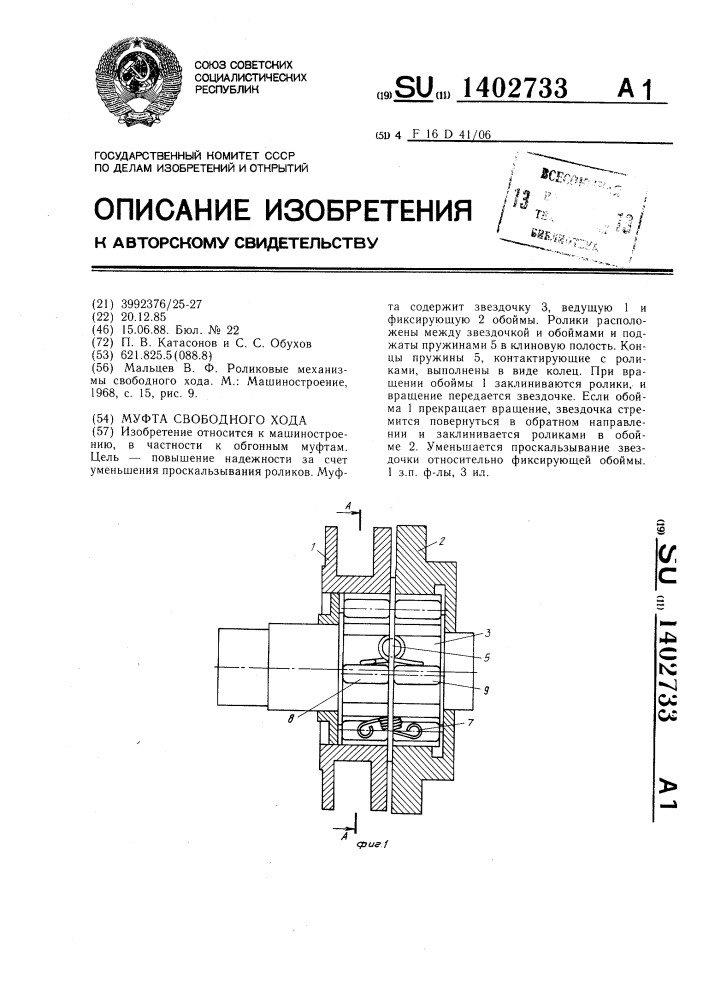 Муфта свободного хода (патент 1402733)