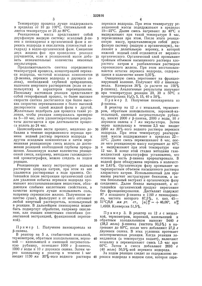 Способ получения пинокарвеола (патент 332616)