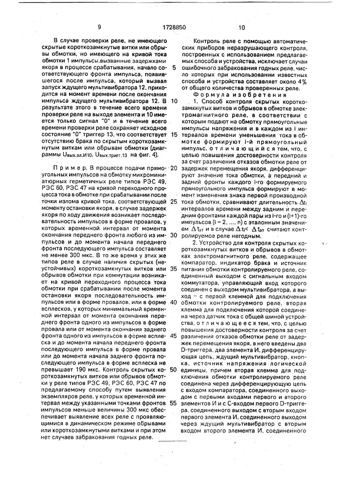 Способ контроля скрытых короткозамкнутых витков и обрывов в обмотке электромагнитного реле и устройство для его осуществления (патент 1728850)