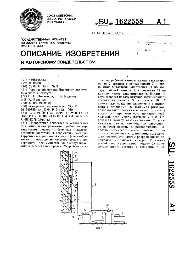 Устройство для ремонта и защиты поверхностей от агрессивной среды (патент 1622558)