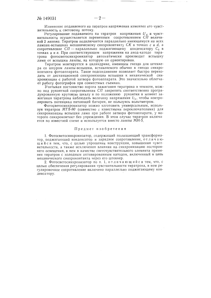 Фотосветосинхронизатор (патент 149031)