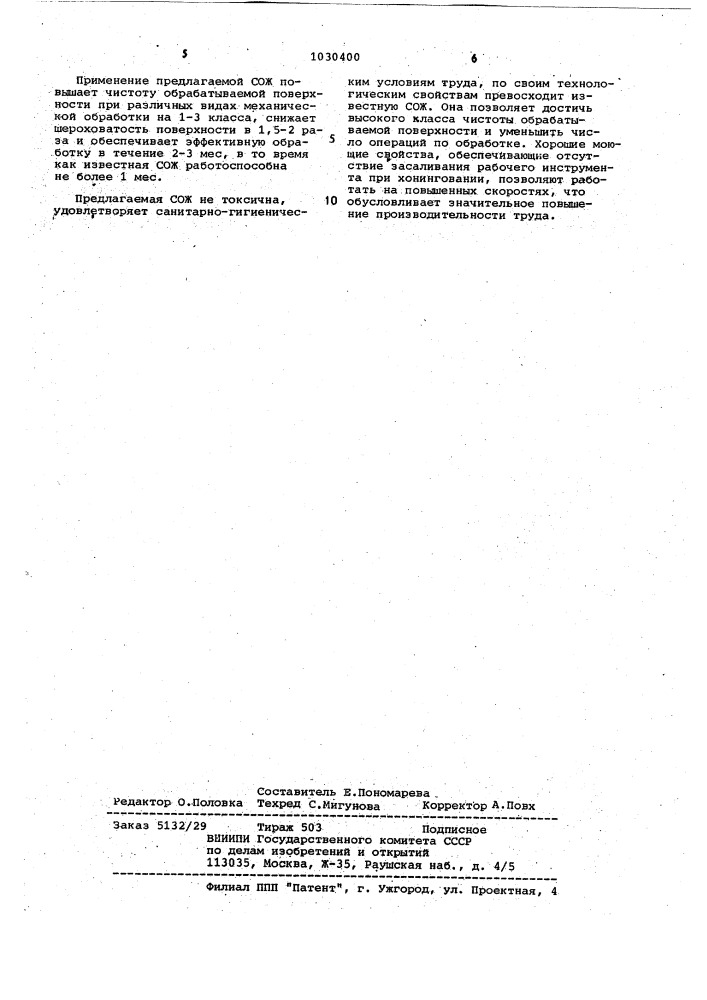 Смазочно-охлаждающая жидкость для механической обработки металлов (патент 1030400)