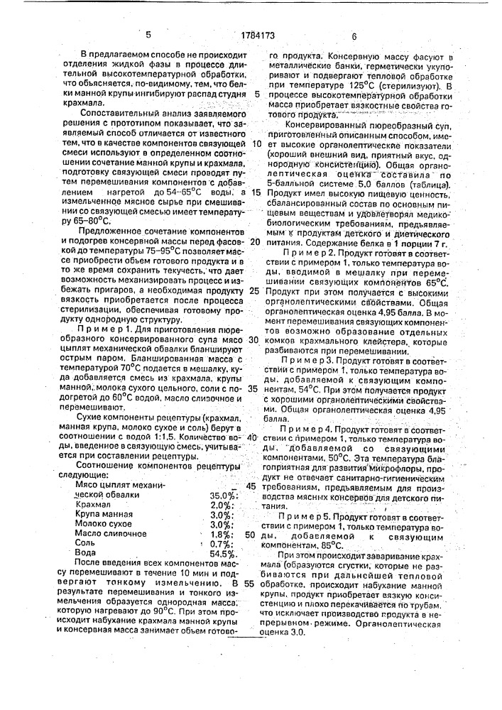 Способ производства пюреобразных консервированных супов из мяса цыплят (патент 1784173)