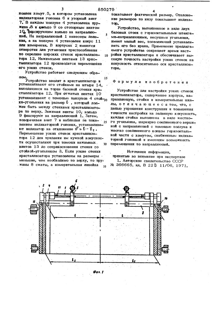Устройство для настройки узкихстенок кристаллизатора (патент 850279)