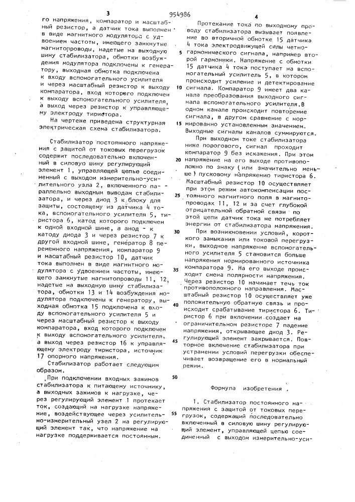 Стабилизатор постоянного напряжения с защитой от токовых перегрузок (патент 954986)