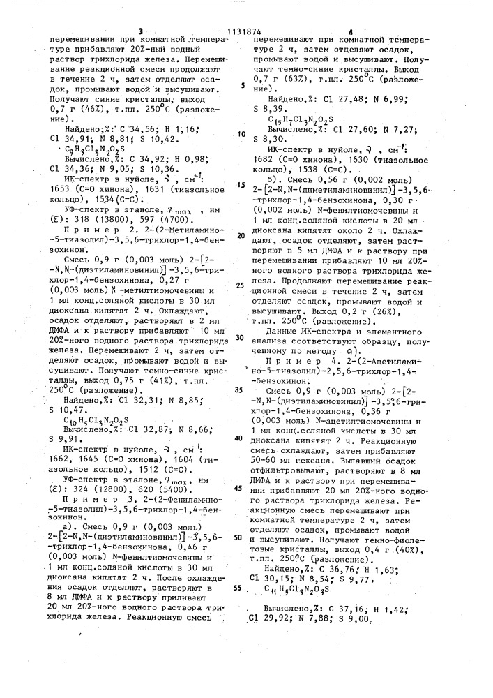 Способ получения 2-(2-аминотиазолил-5)-3,5,6-трихлор-1,4- бензохинонов (патент 1131874)