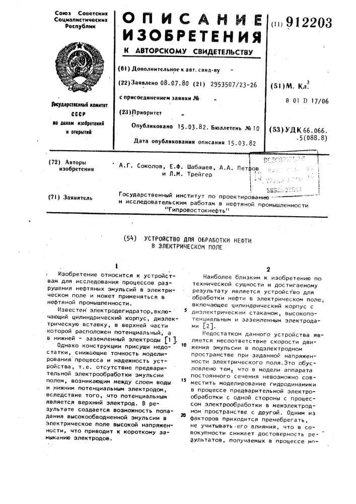 Устройство для обработки нефти в электрическом поле (патент 912203)