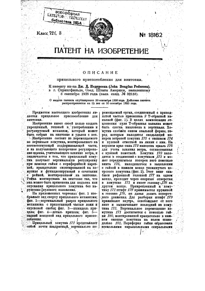 Прицельное приспособление для винтовки с глазным диоптром (патент 18162)