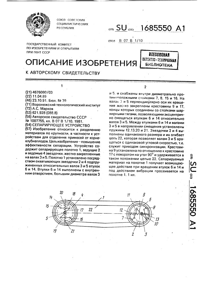 Сепарирующее устройство (патент 1685550)