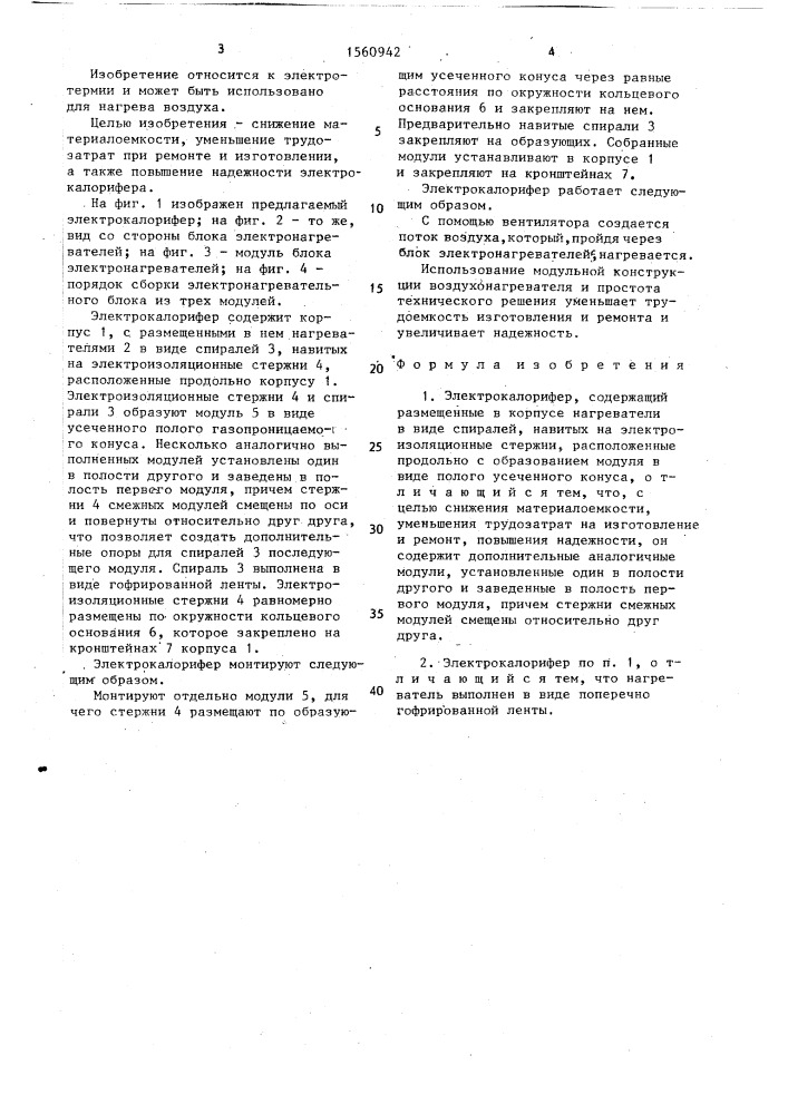 Электрокалорифер (патент 1560942)