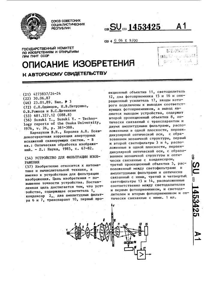 Устройство для фильтрации изображения (патент 1453425)