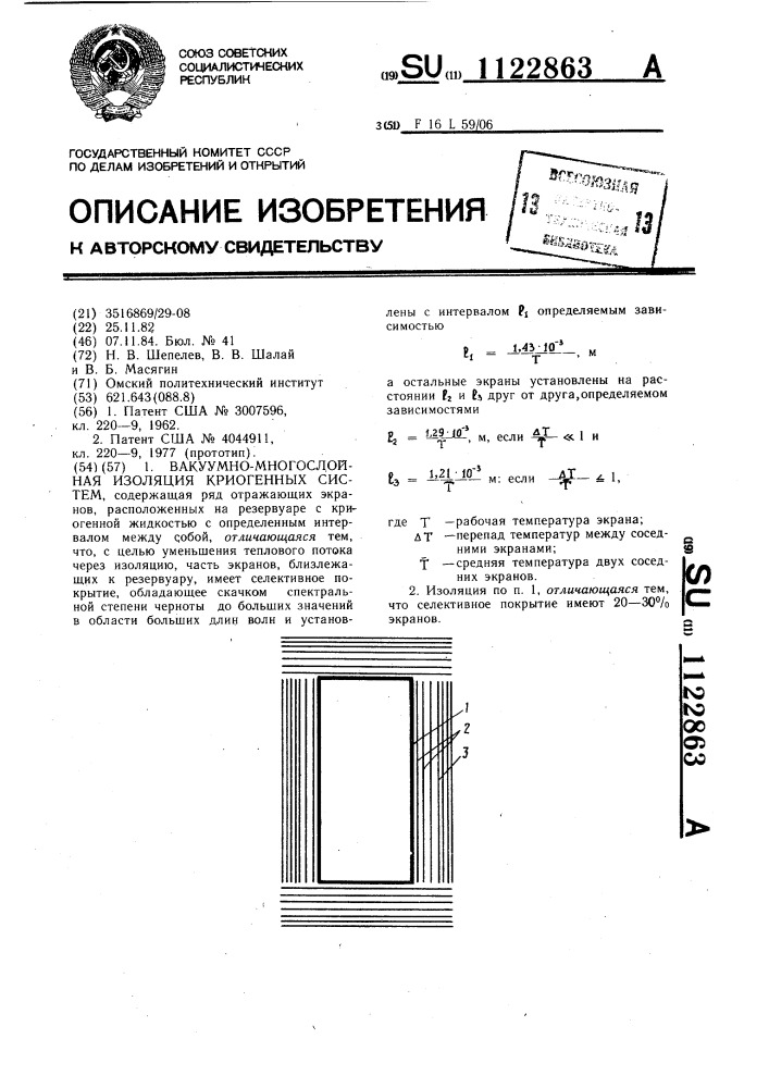 Вакуумно-многослойная изоляция криогенных систем (патент 1122863)