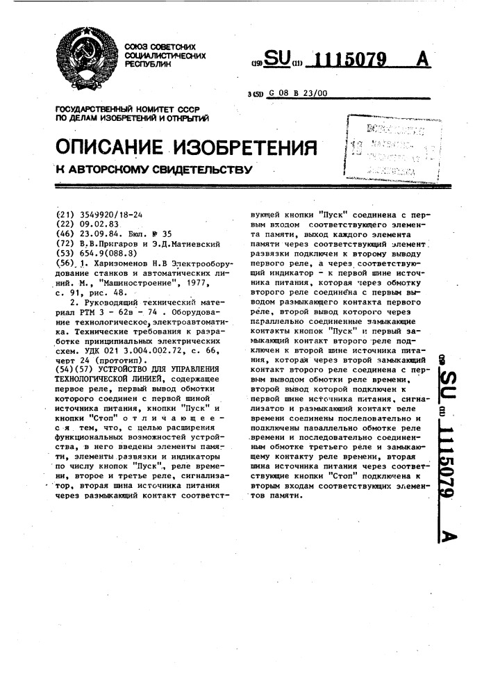 Устройство для управления технологической линией (патент 1115079)