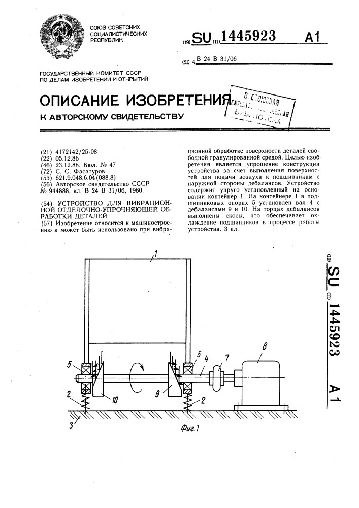 Устройство для вибрационной отделочно-упрочняющей обработки деталей (патент 1445923)