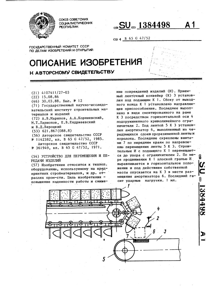 Устройство для перемещения и передачи изделий (патент 1384498)