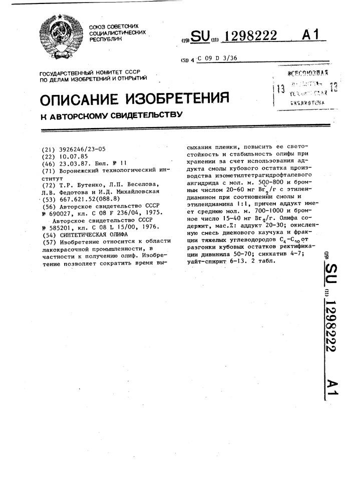 Синтетическая олифа (патент 1298222)