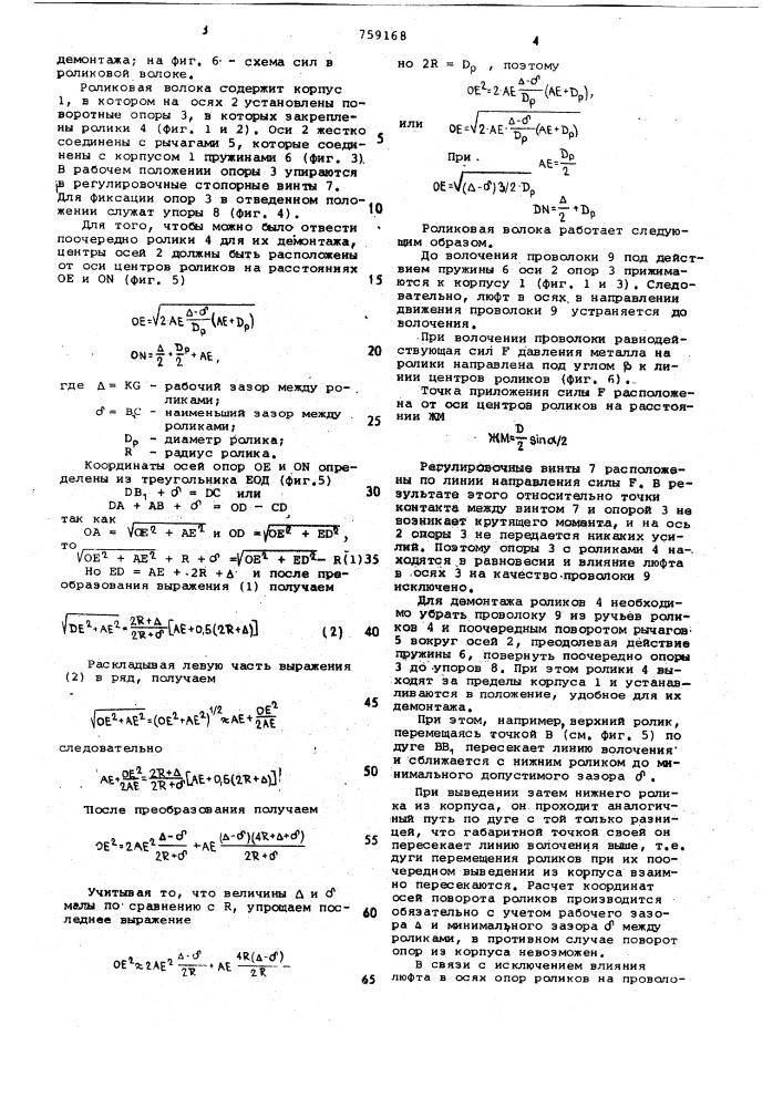 Роликовая волока (патент 759168)