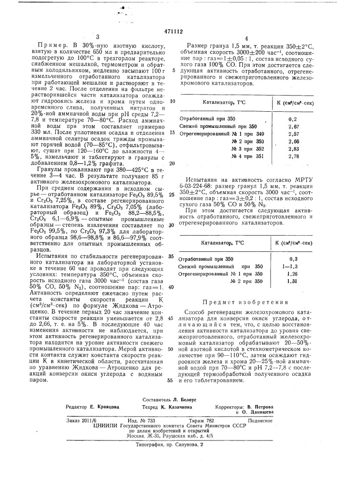 Способ регенерации железохромового катализатора (патент 471112)