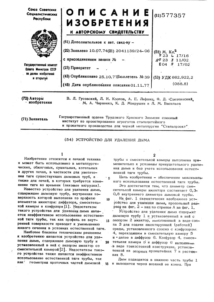 Устройство для удаления дыма (патент 577357)