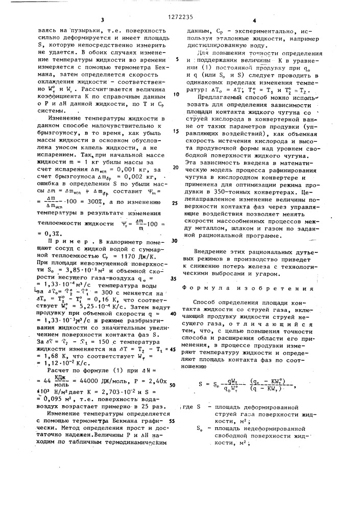 Способ определения площади контакта жидкости со струей газа (патент 1272235)