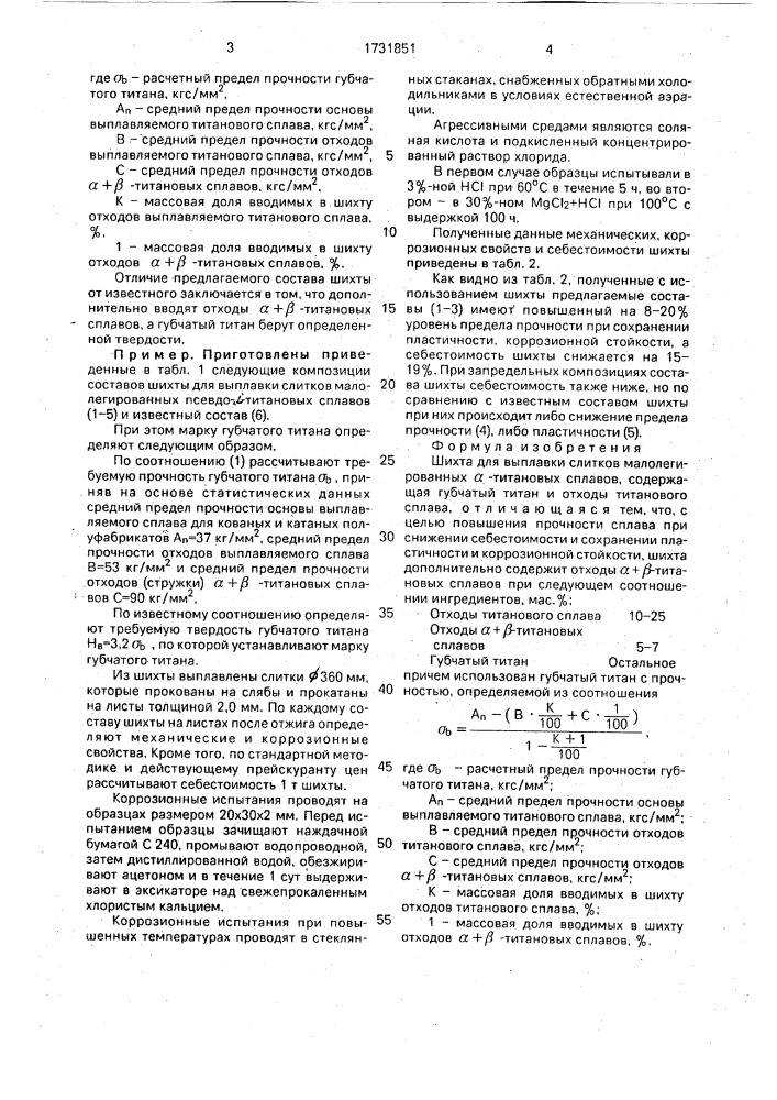 Шихта для выплавки слитков малолегированных @ -титановых сплавов (патент 1731851)